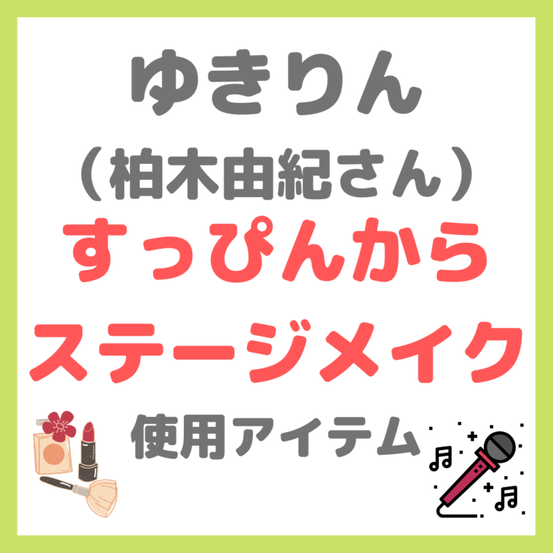 ゆきりん（柏木由紀さん）のすっぴんからステージメイク 使用コスメ まとめ 〜アイドルメイク〜